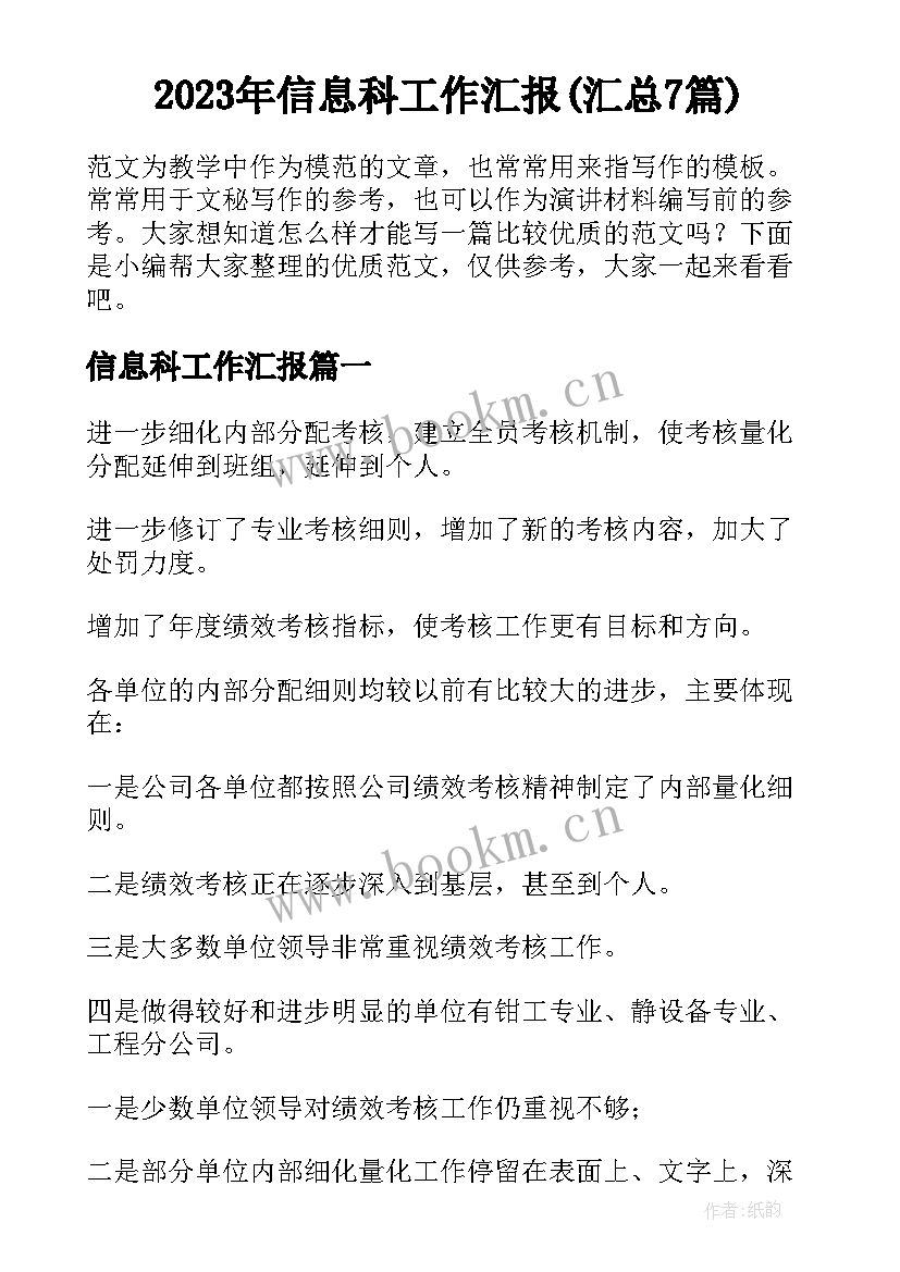 2023年信息科工作汇报(汇总7篇)