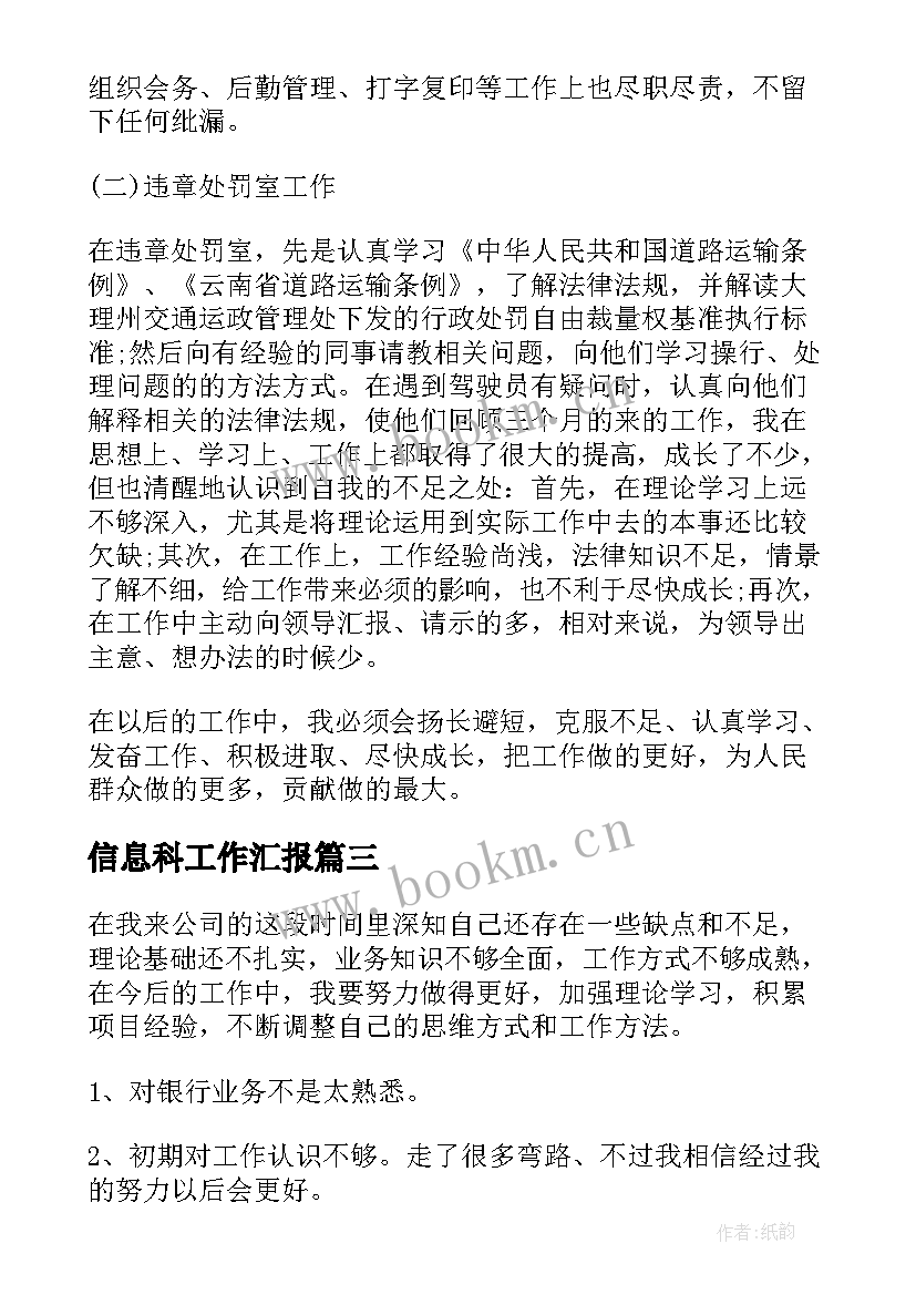 2023年信息科工作汇报(汇总7篇)