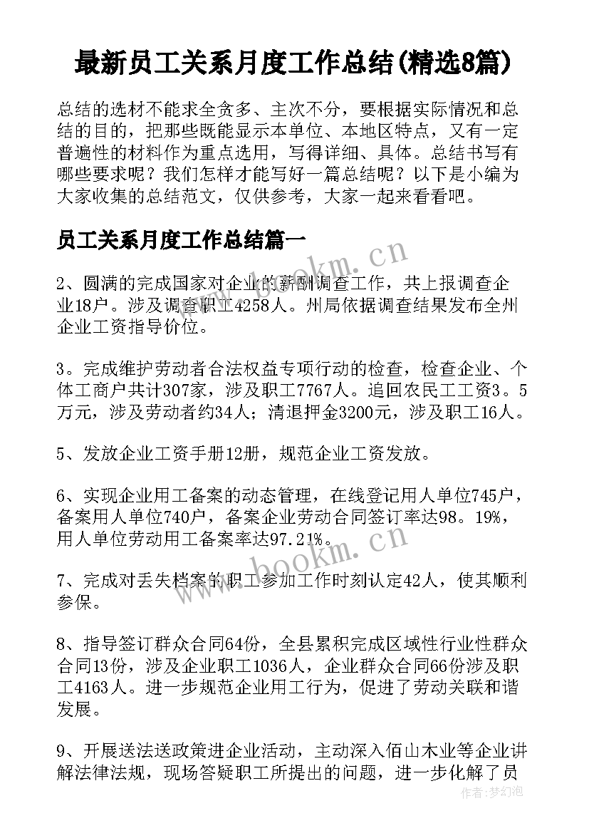 最新员工关系月度工作总结(精选8篇)