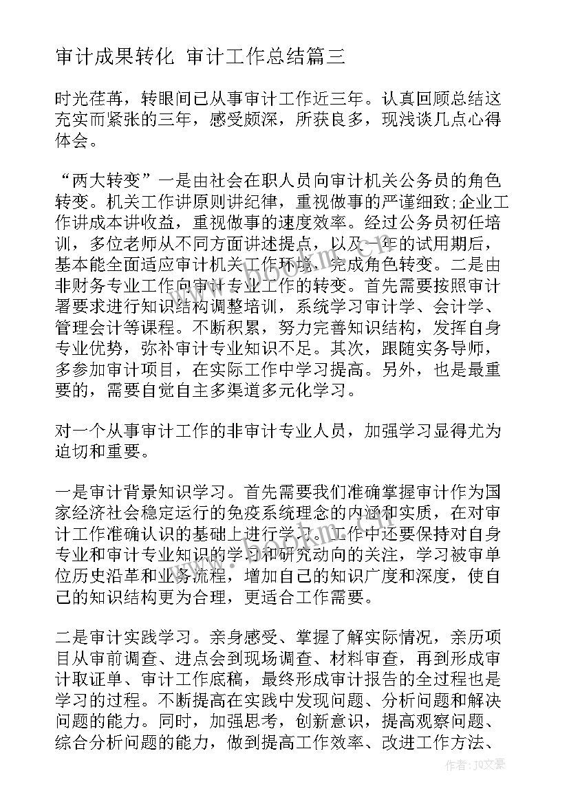 2023年审计成果转化 审计工作总结(汇总6篇)