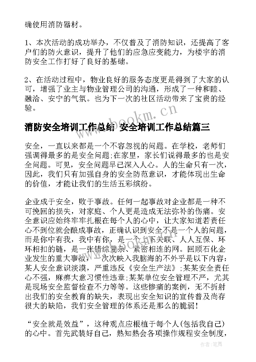 2023年消防安全培训工作总结 安全培训工作总结(通用6篇)