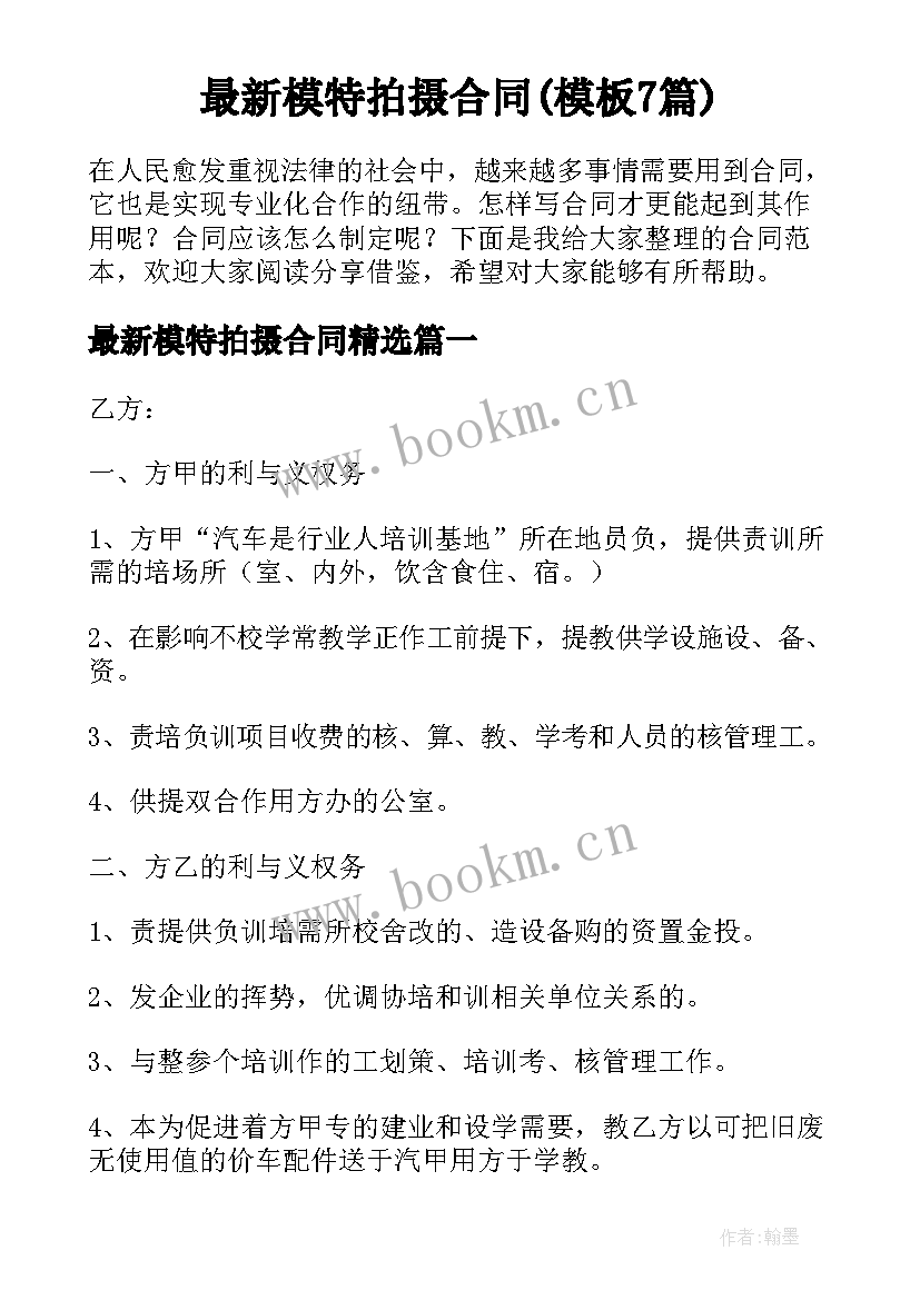 最新模特拍摄合同(模板7篇)