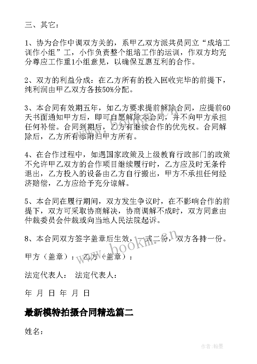 最新模特拍摄合同(模板7篇)