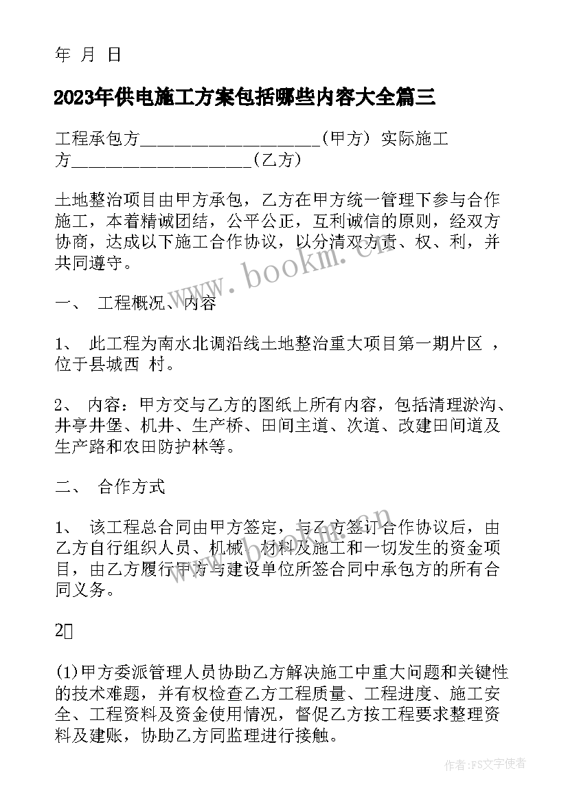 供电施工方案包括哪些内容(精选9篇)