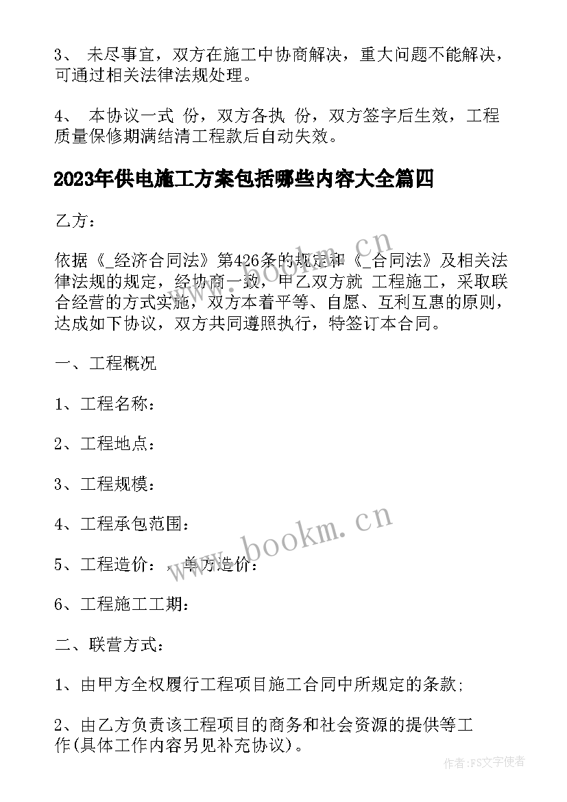 供电施工方案包括哪些内容(精选9篇)