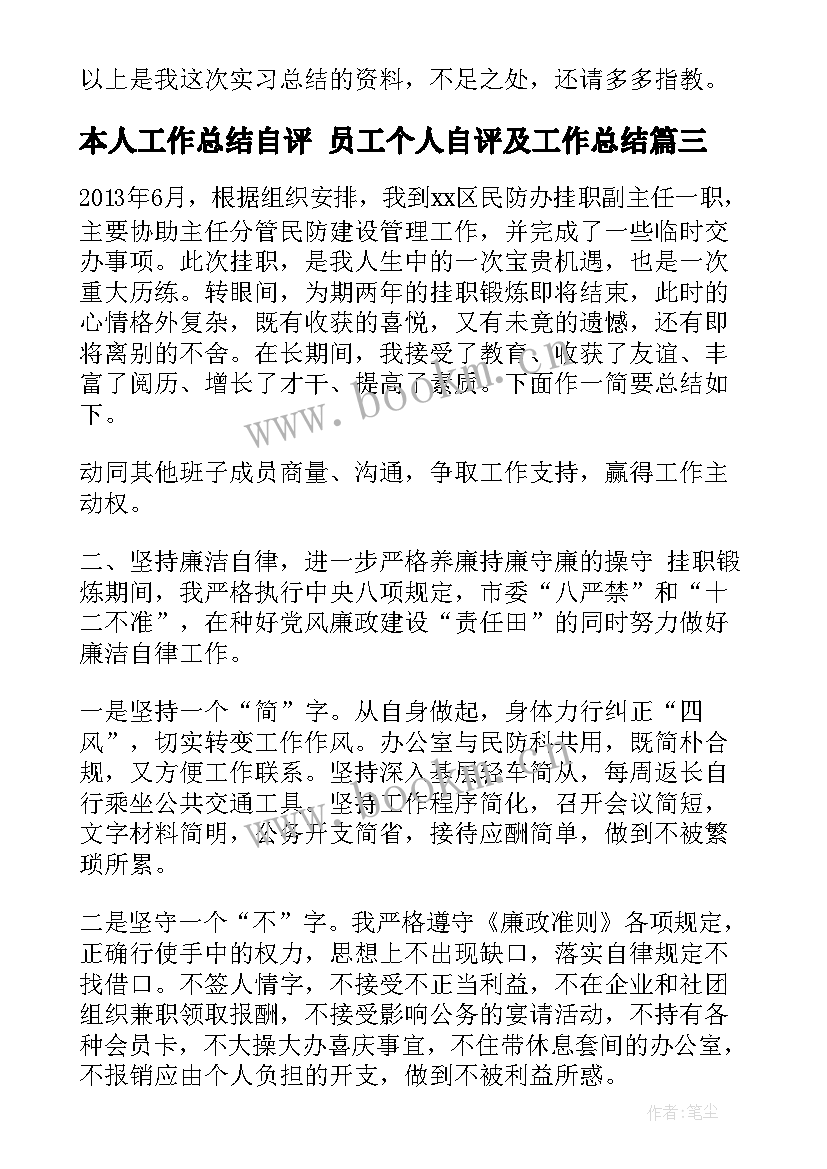 2023年本人工作总结自评 员工个人自评及工作总结(实用5篇)