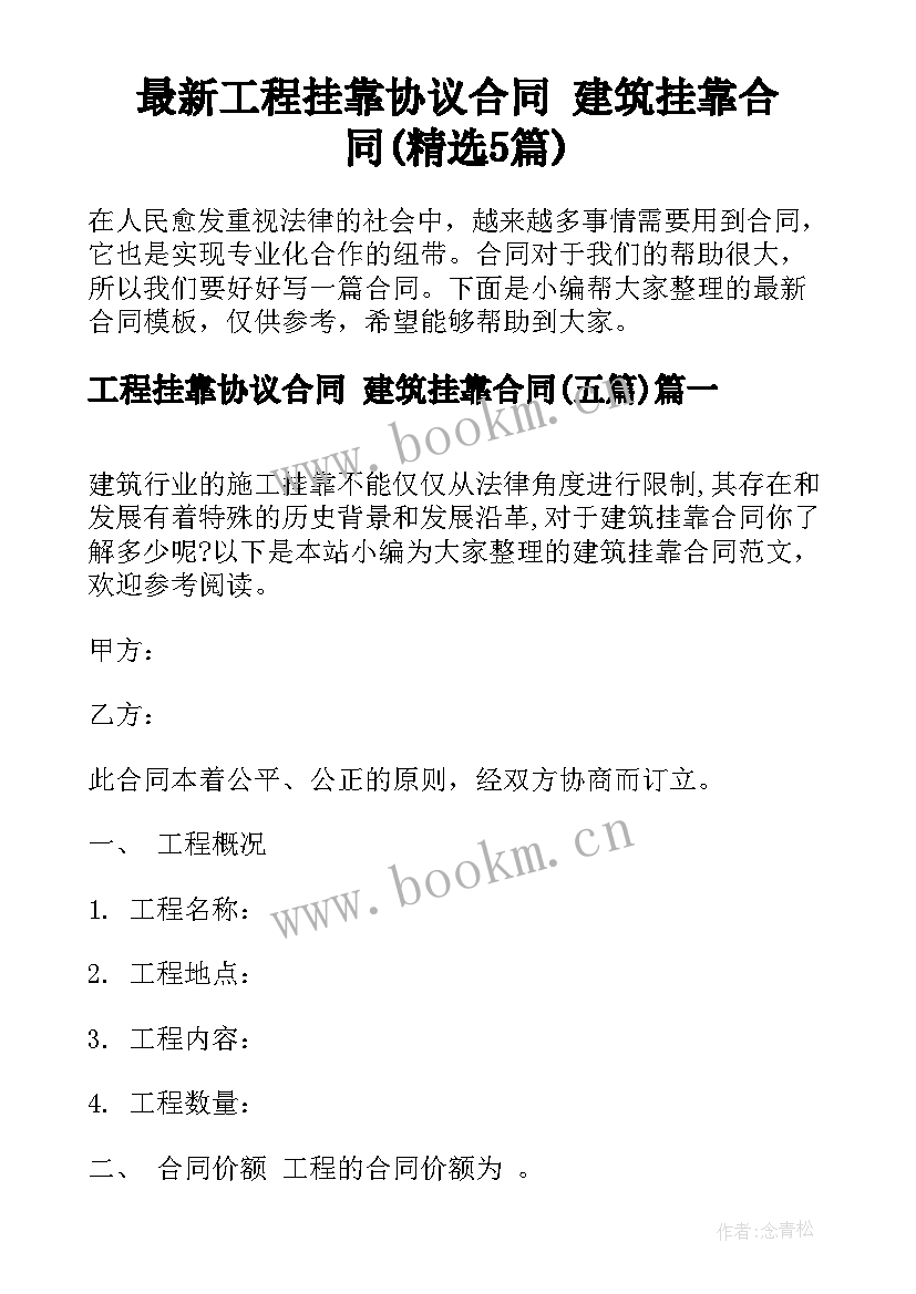 最新工程挂靠协议合同 建筑挂靠合同(精选5篇)