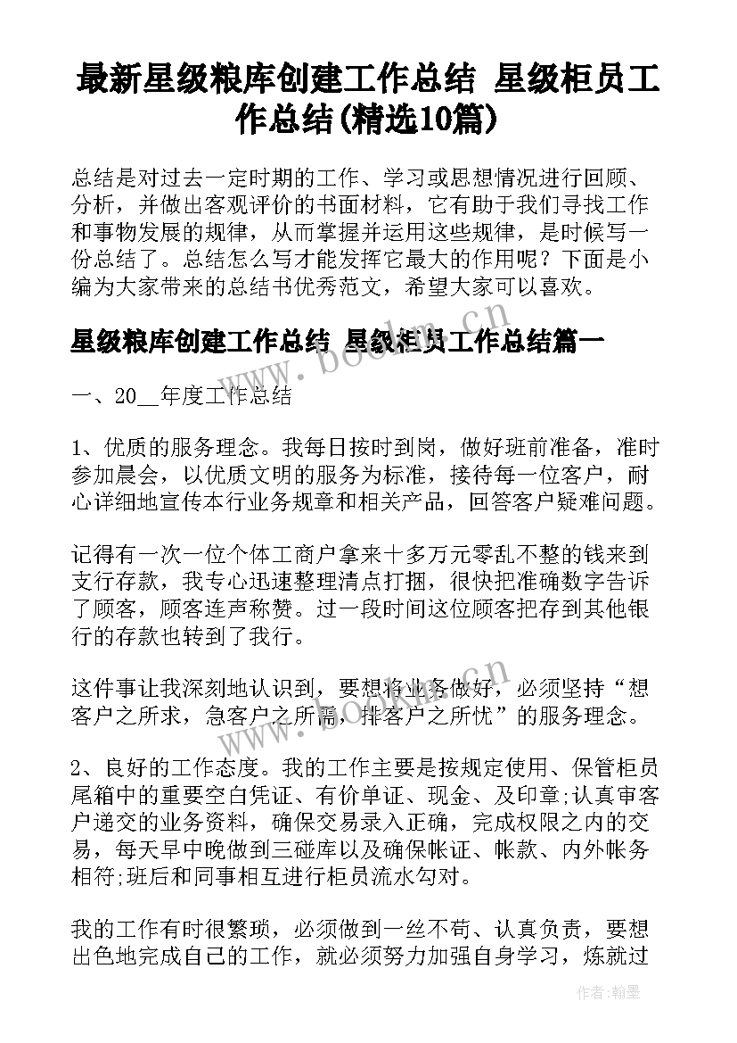 最新星级粮库创建工作总结 星级柜员工作总结(精选10篇)