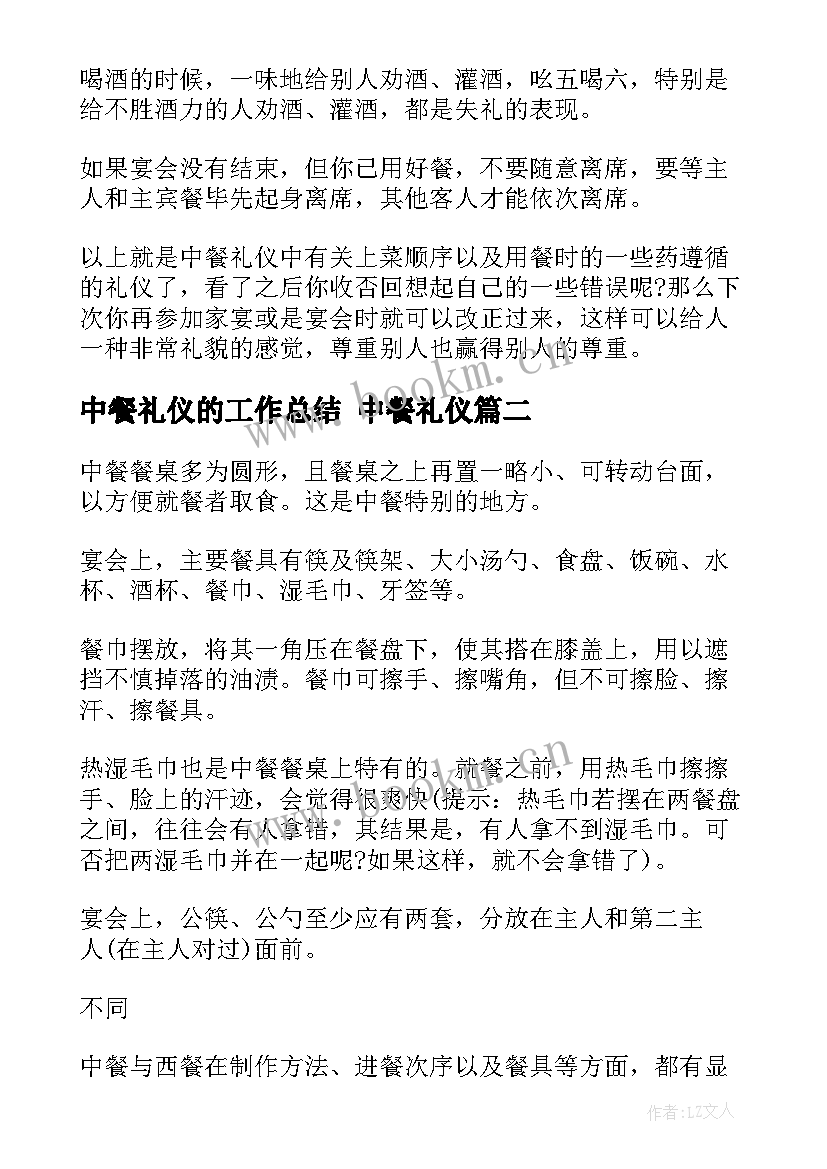 最新中餐礼仪的工作总结 中餐礼仪(优秀9篇)