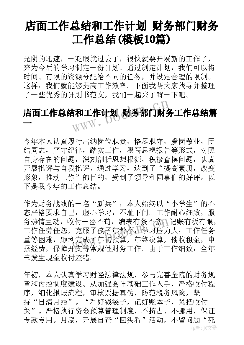 店面工作总结和工作计划 财务部门财务工作总结(模板10篇)