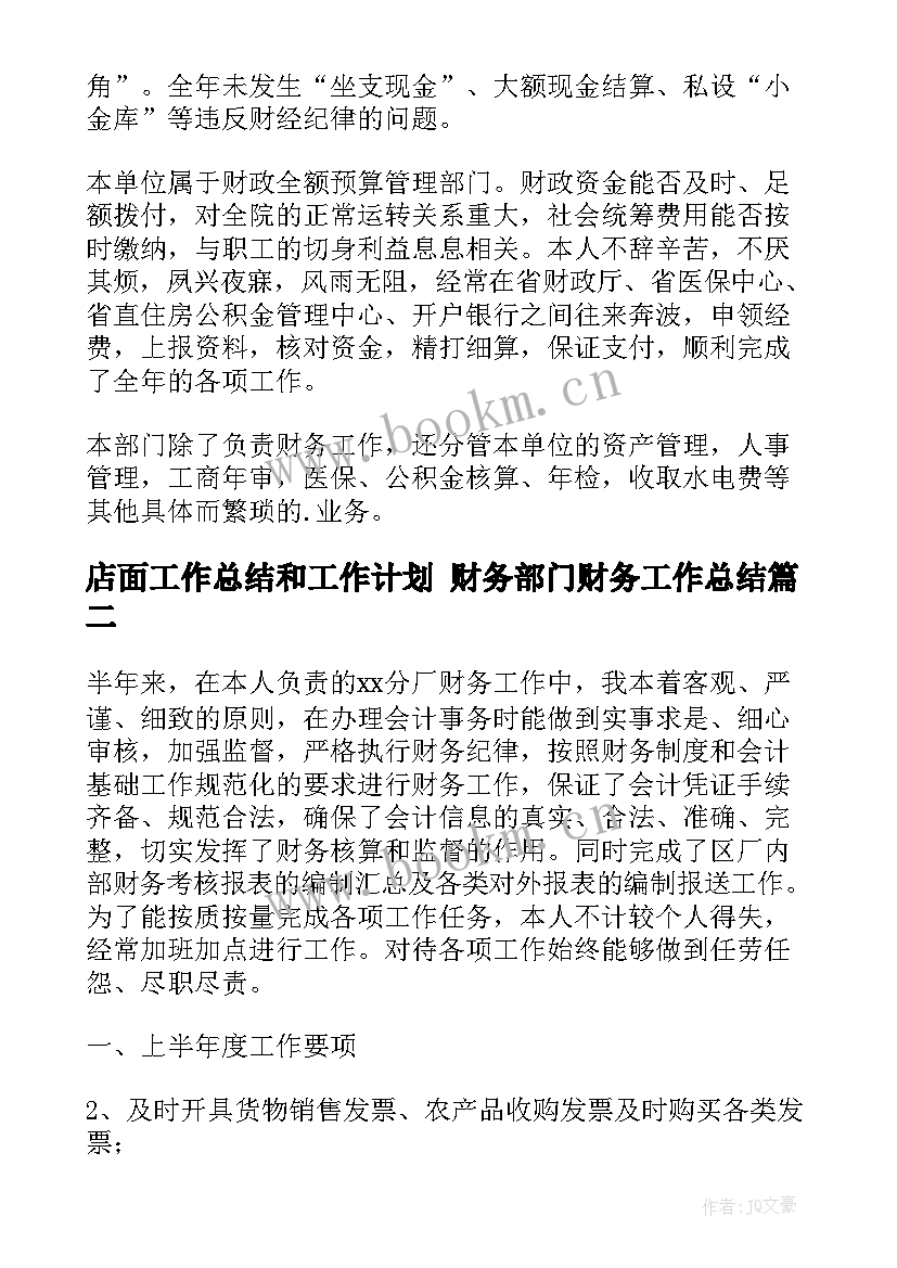 店面工作总结和工作计划 财务部门财务工作总结(模板10篇)