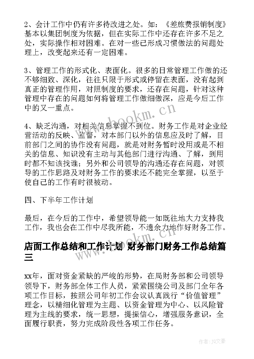 店面工作总结和工作计划 财务部门财务工作总结(模板10篇)