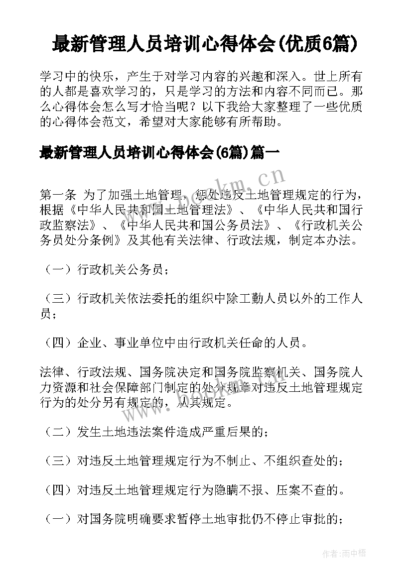 最新管理人员培训心得体会(优质6篇)