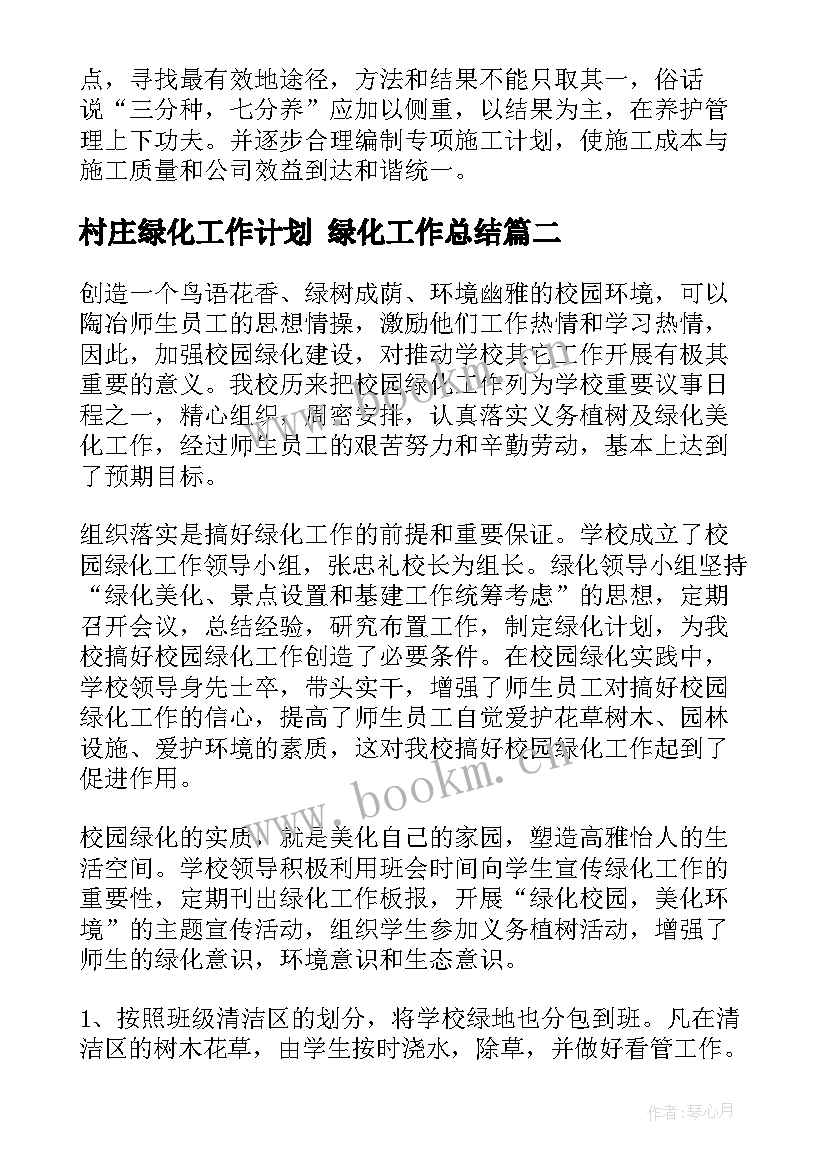 最新村庄绿化工作计划 绿化工作总结(模板10篇)