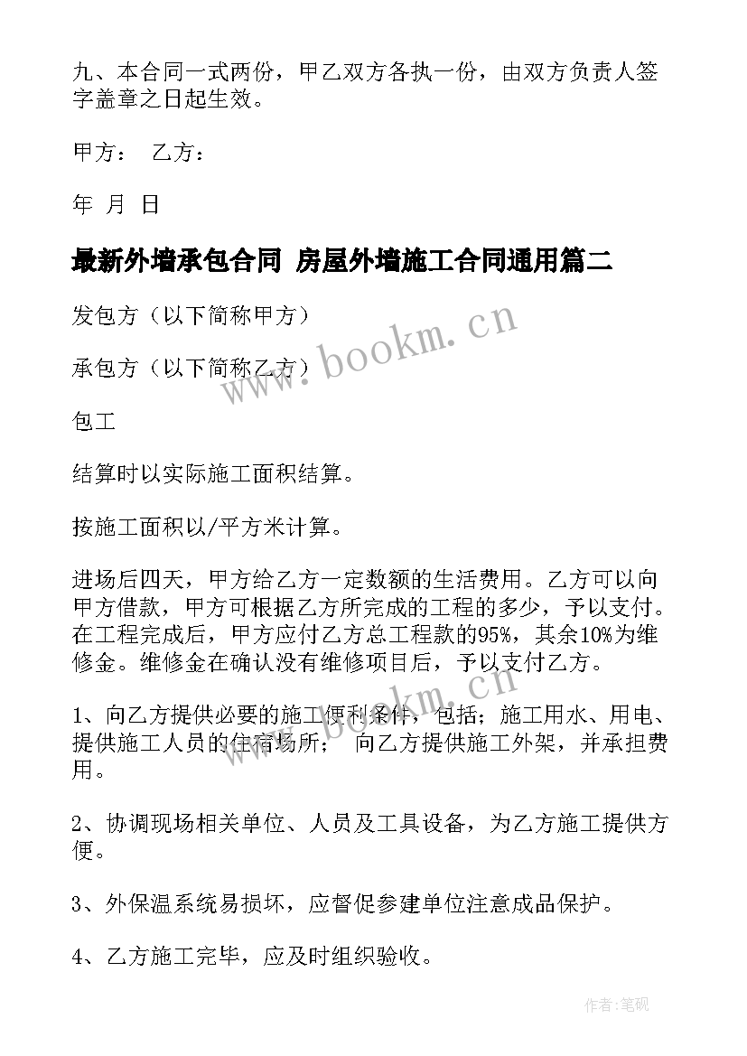 2023年外墙承包合同 房屋外墙施工合同(通用9篇)