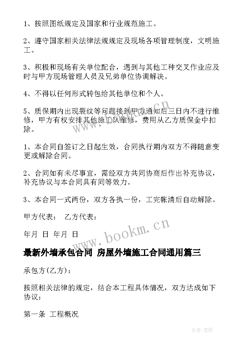 2023年外墙承包合同 房屋外墙施工合同(通用9篇)