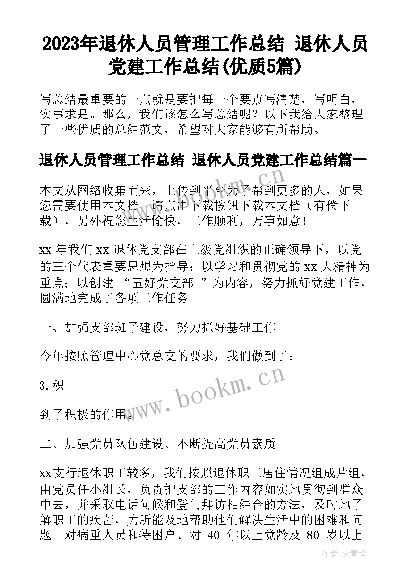 2023年退休人员管理工作总结 退休人员党建工作总结(优质5篇)