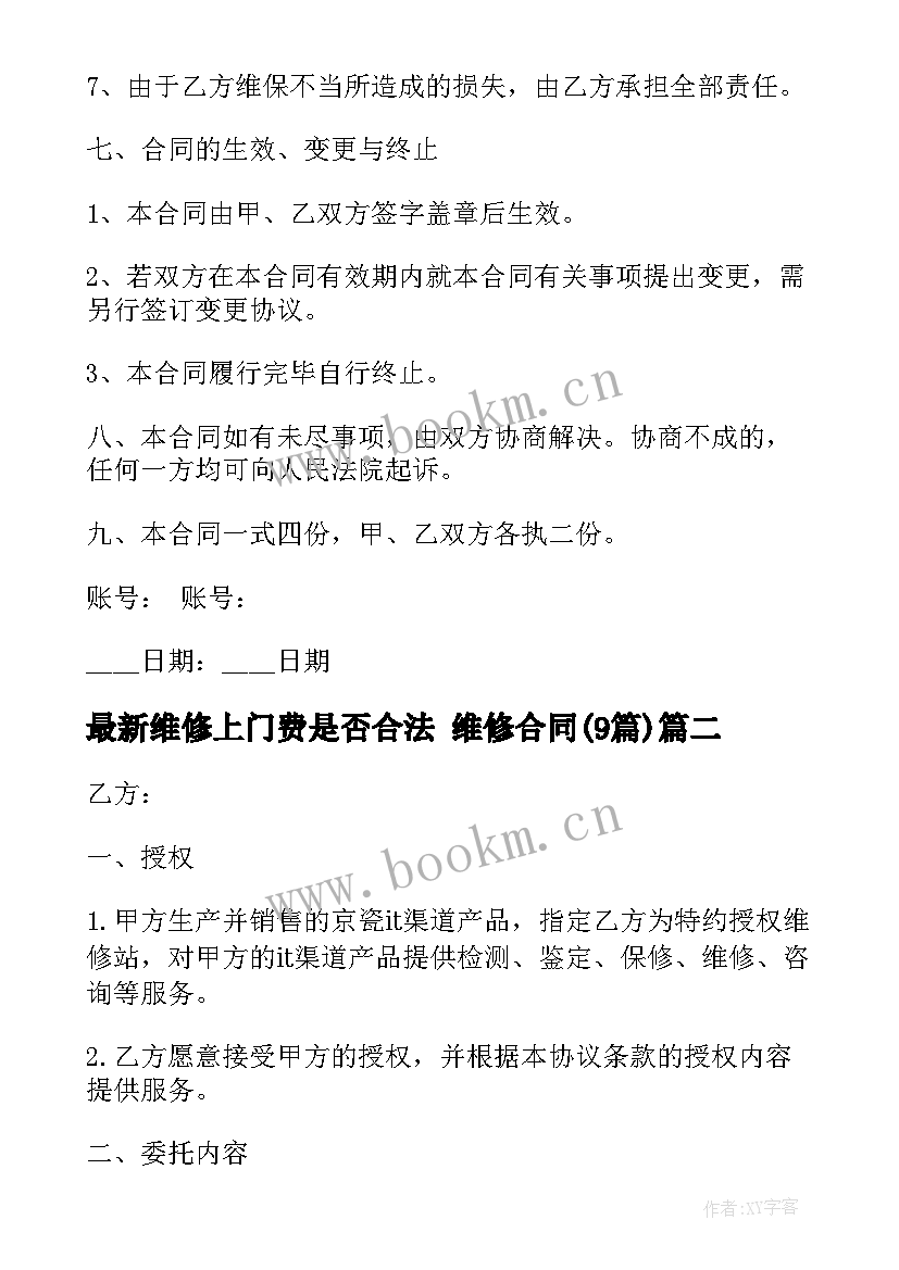 2023年维修上门费是否合法 维修合同(大全9篇)