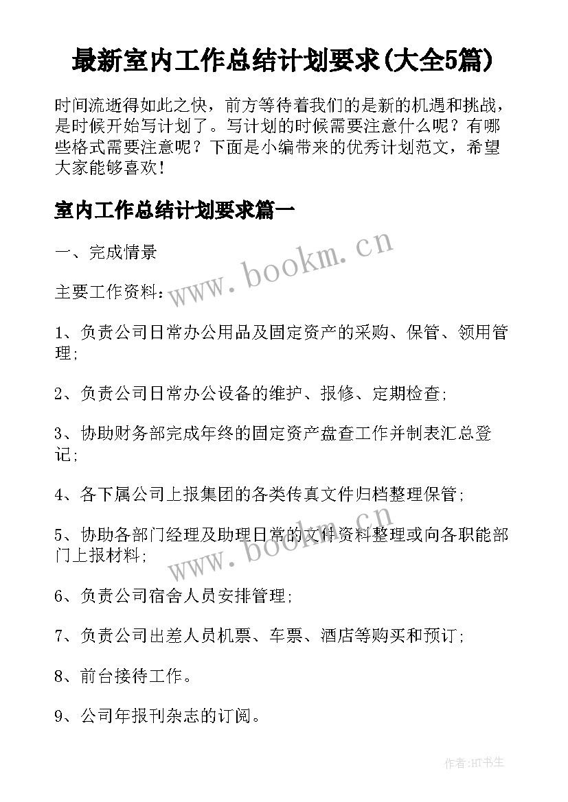 最新室内工作总结计划要求(大全5篇)