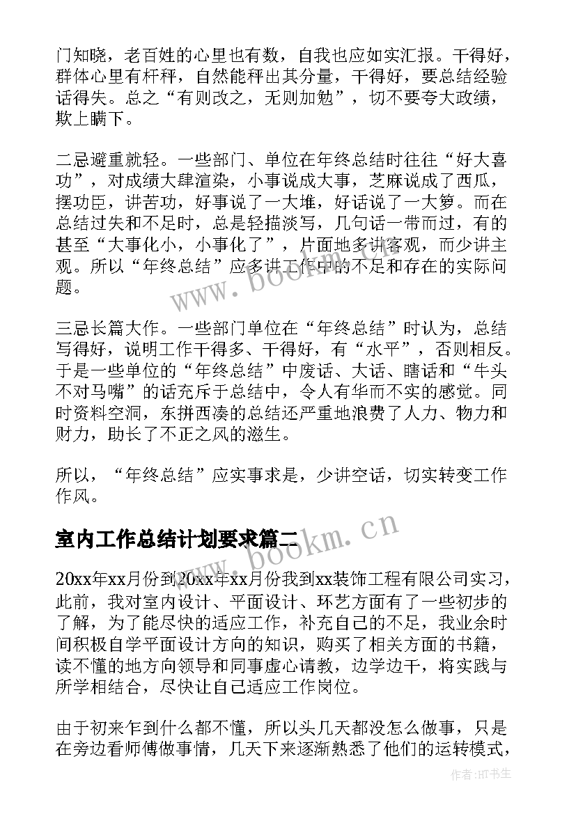 最新室内工作总结计划要求(大全5篇)