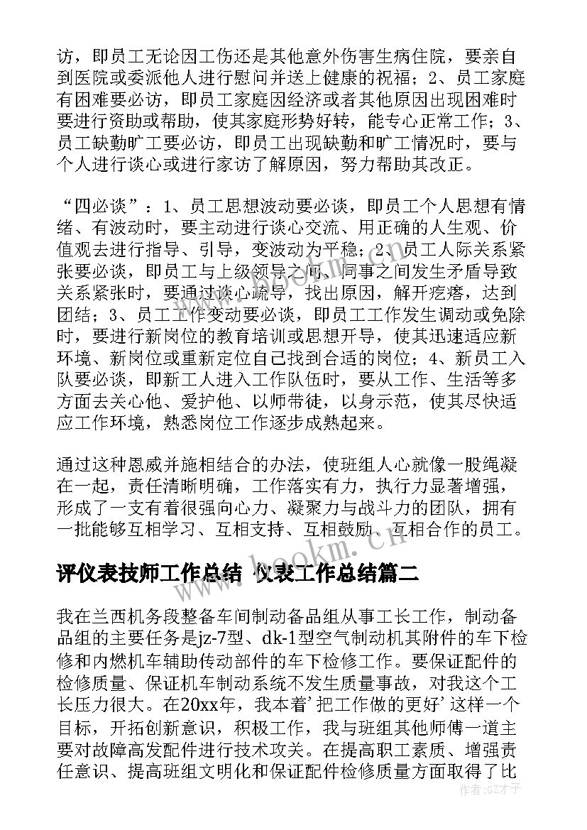 2023年评仪表技师工作总结 仪表工作总结(通用6篇)