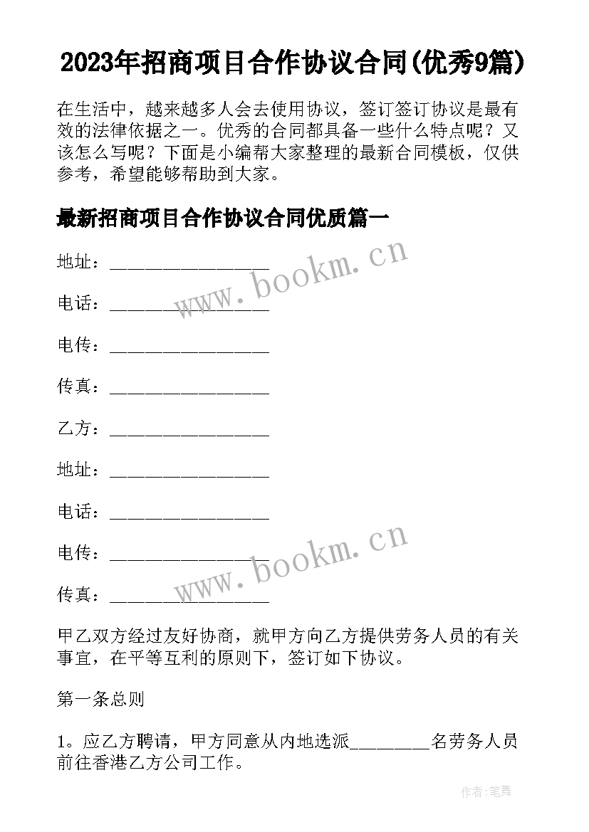 2023年招商项目合作协议合同(优秀9篇)