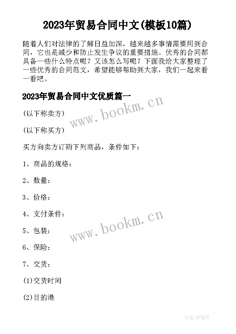 2023年贸易合同中文(模板10篇)