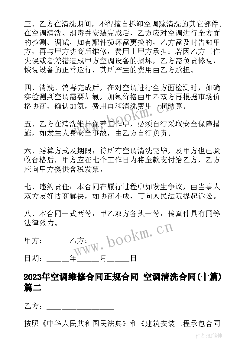 2023年空调维修合同正规合同 空调清洗合同(通用10篇)