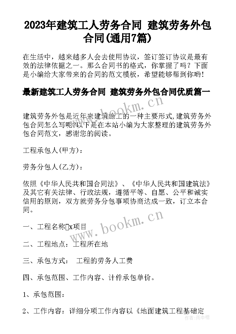 2023年建筑工人劳务合同 建筑劳务外包合同(通用7篇)