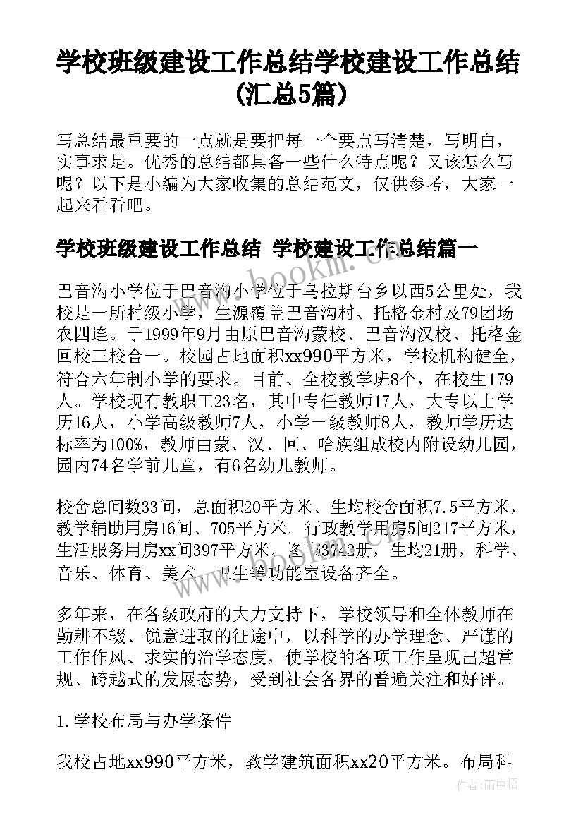 学校班级建设工作总结 学校建设工作总结(汇总5篇)