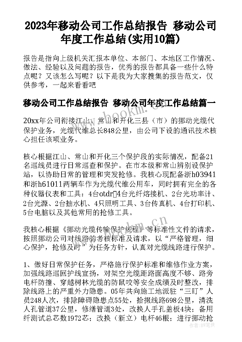 2023年移动公司工作总结报告 移动公司年度工作总结(实用10篇)