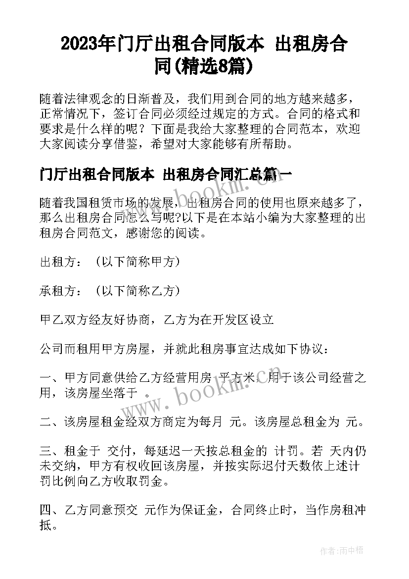 2023年门厅出租合同版本 出租房合同(精选8篇)