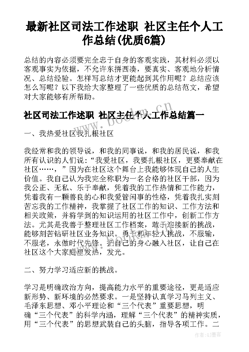 最新社区司法工作述职 社区主任个人工作总结(优质6篇)