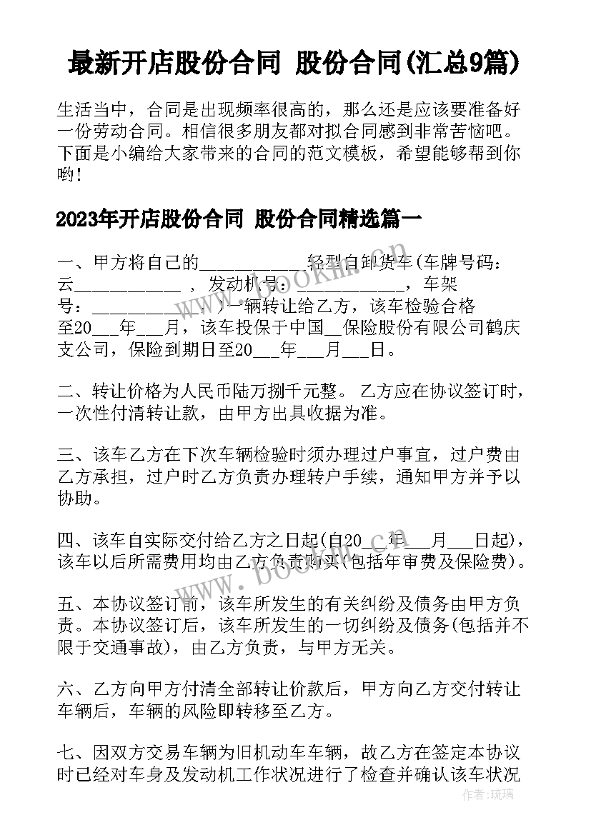 最新开店股份合同 股份合同(汇总9篇)