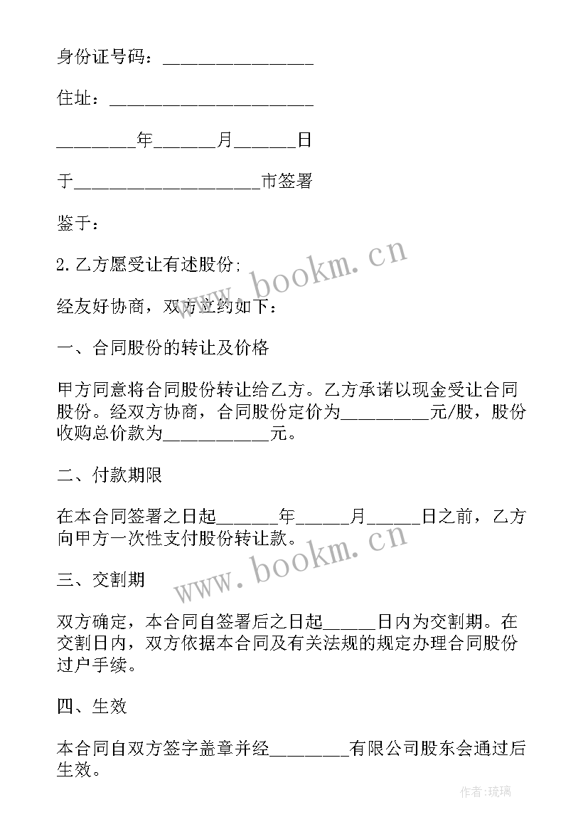 最新开店股份合同 股份合同(汇总9篇)