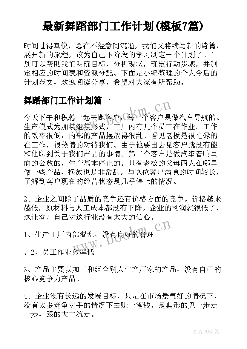 最新舞蹈部门工作计划(模板7篇)