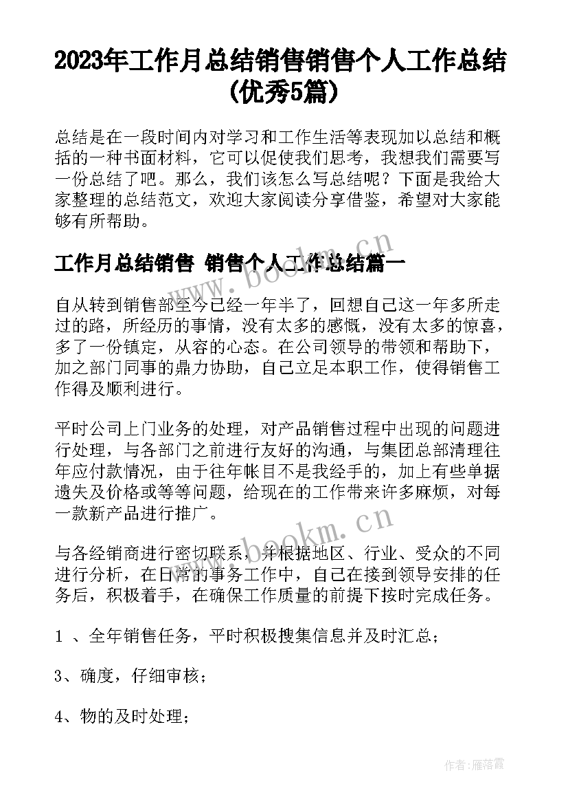 2023年工作月总结销售 销售个人工作总结(优秀5篇)