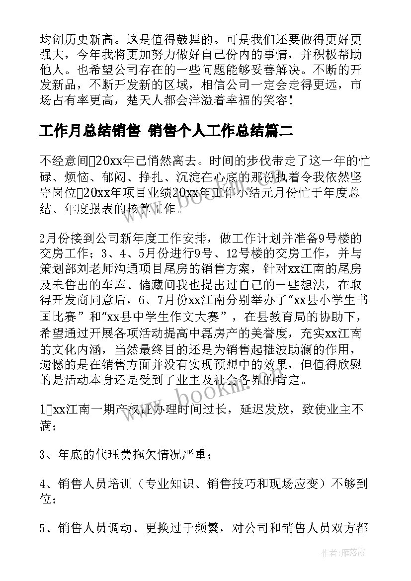 2023年工作月总结销售 销售个人工作总结(优秀5篇)