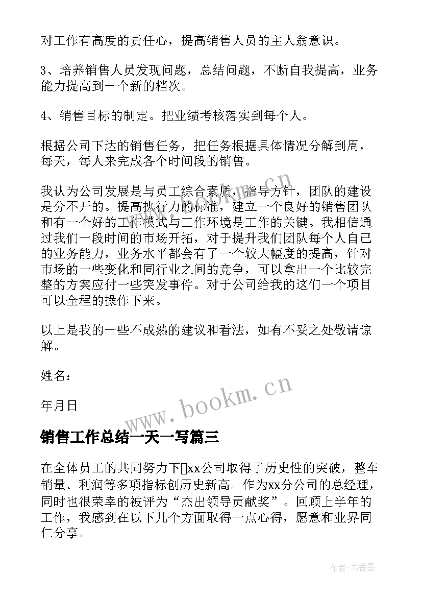 2023年销售工作总结一天一写(优质6篇)