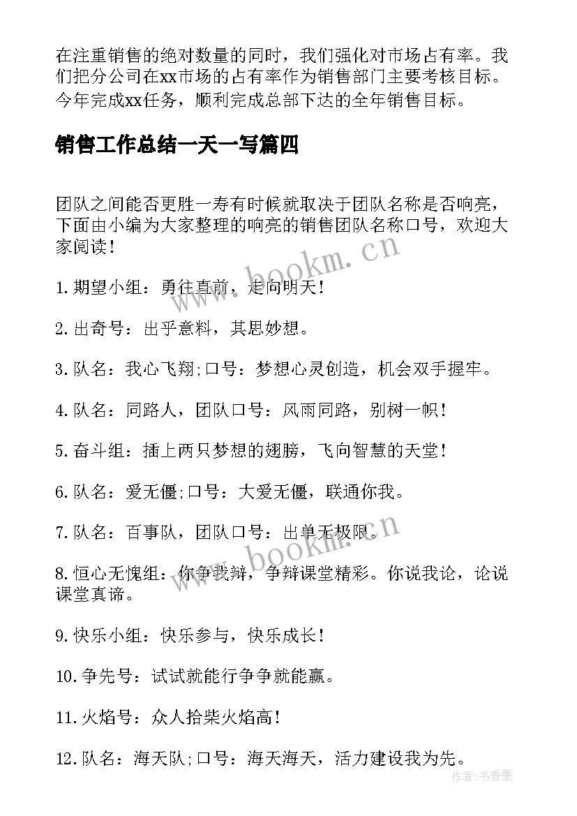 2023年销售工作总结一天一写(优质6篇)