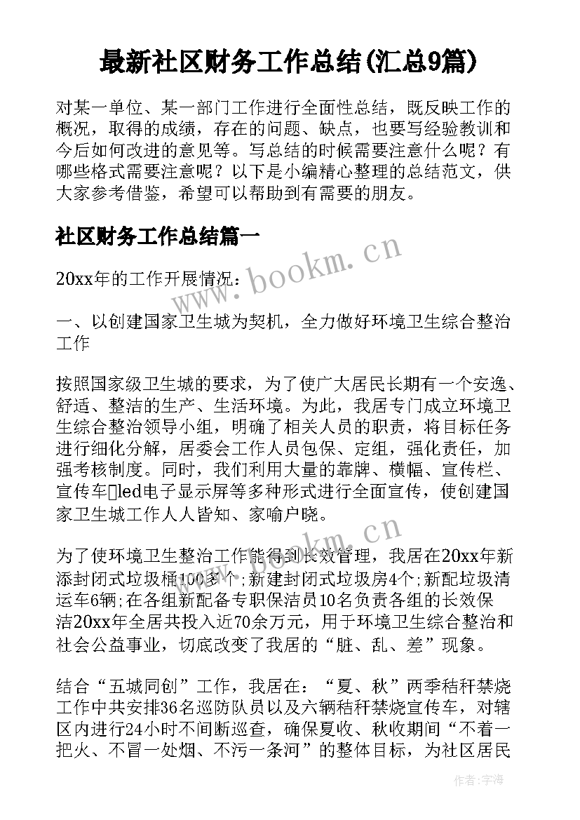 最新社区财务工作总结(汇总9篇)