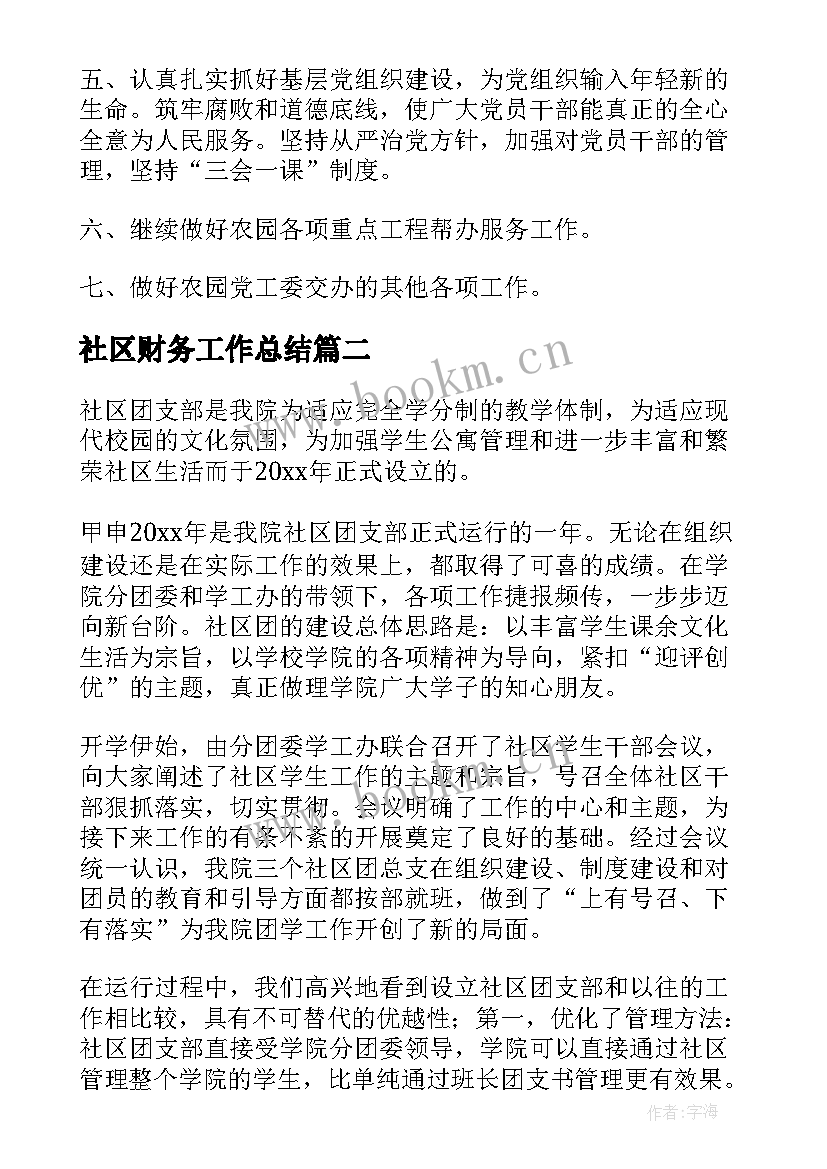 最新社区财务工作总结(汇总9篇)