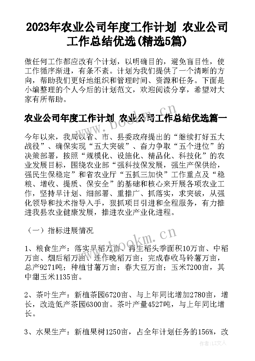 2023年农业公司年度工作计划 农业公司工作总结优选(精选5篇)