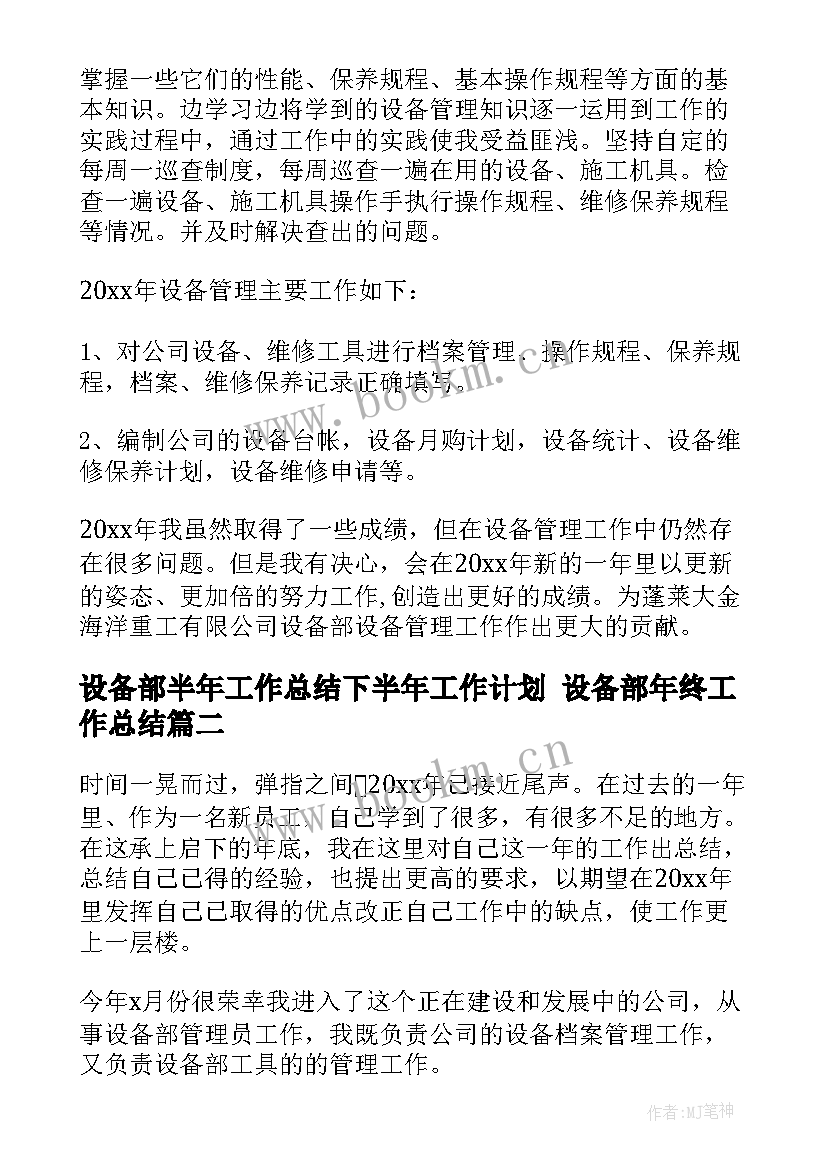 设备部半年工作总结下半年工作计划 设备部年终工作总结(汇总5篇)