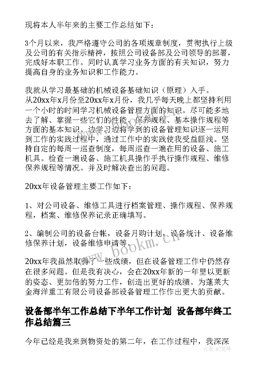 设备部半年工作总结下半年工作计划 设备部年终工作总结(汇总5篇)