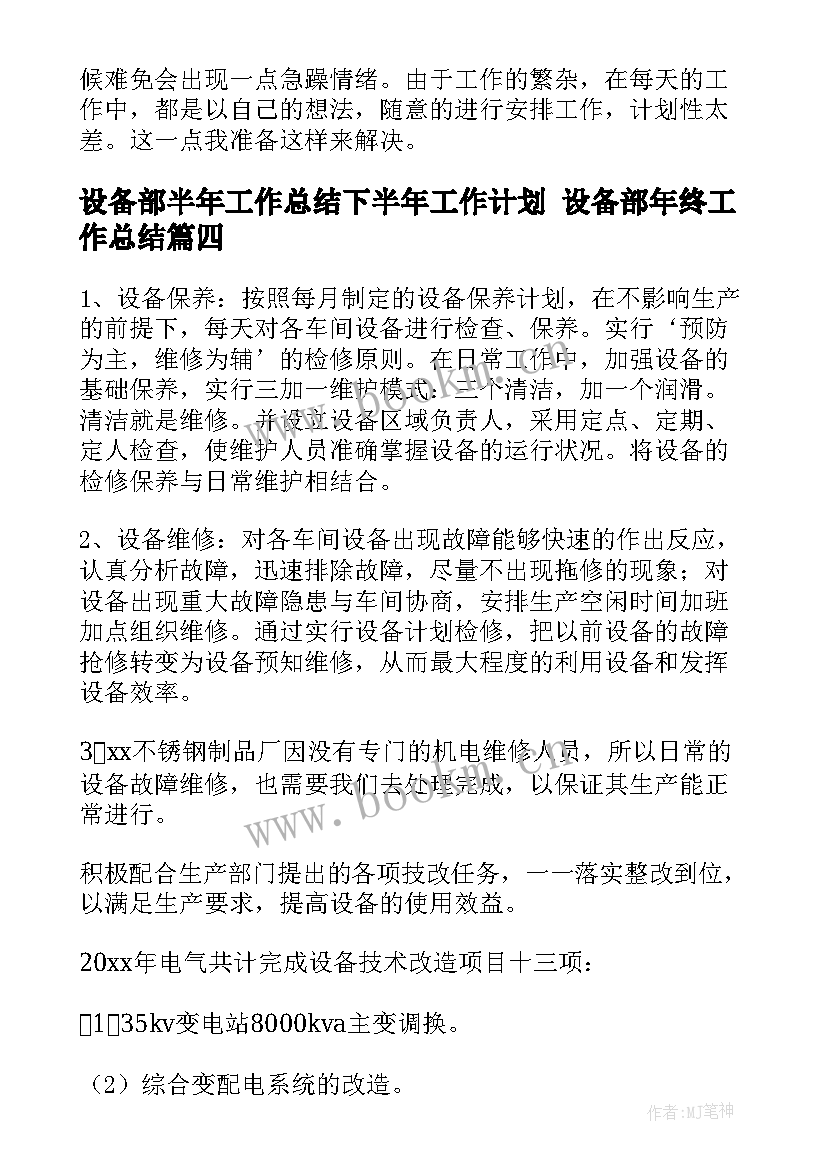 设备部半年工作总结下半年工作计划 设备部年终工作总结(汇总5篇)