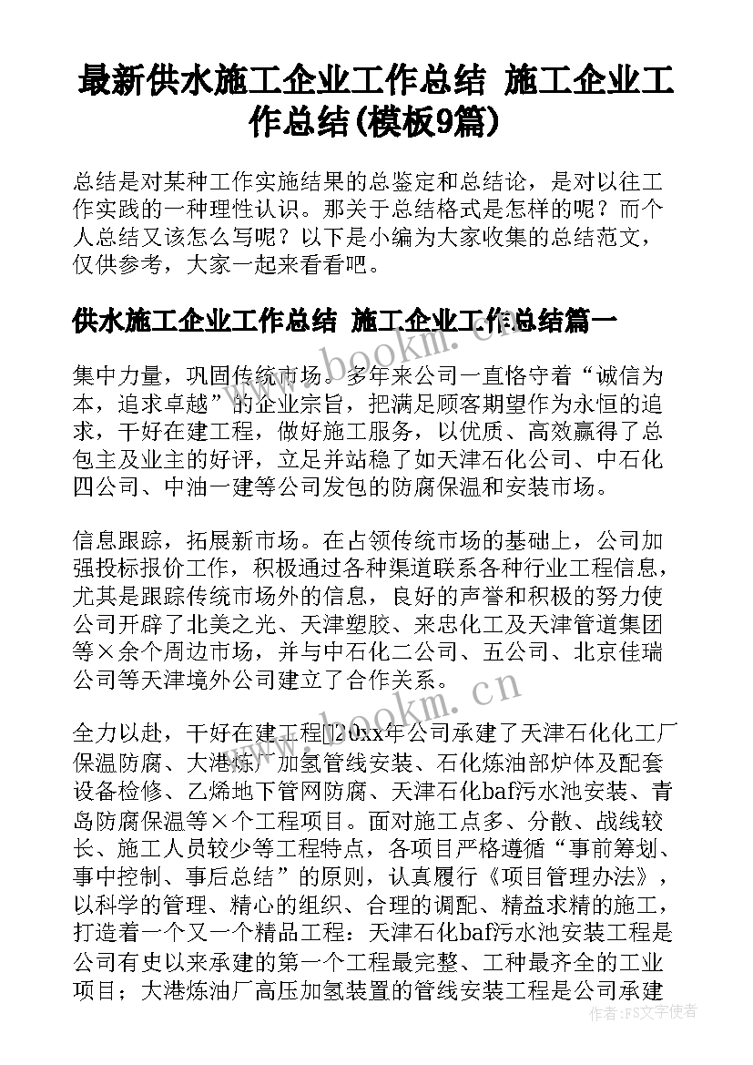 最新供水施工企业工作总结 施工企业工作总结(模板9篇)