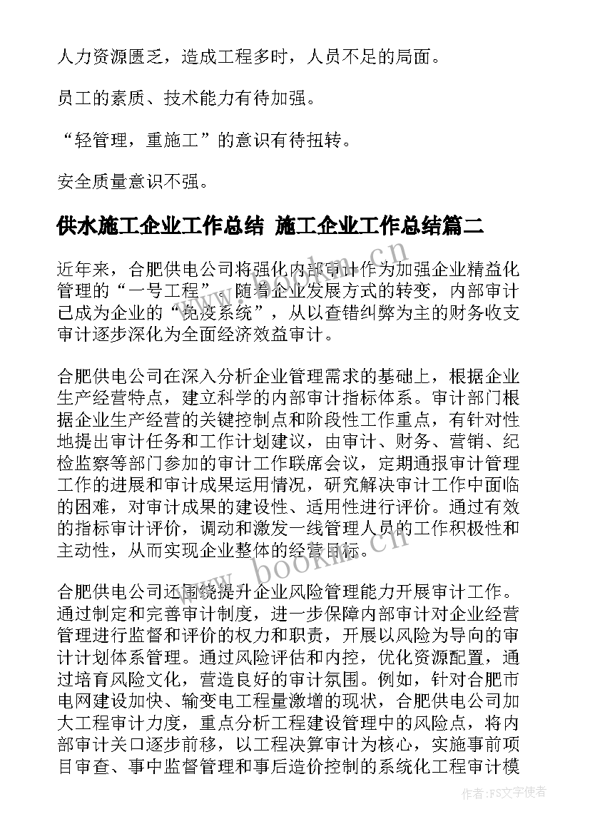 最新供水施工企业工作总结 施工企业工作总结(模板9篇)