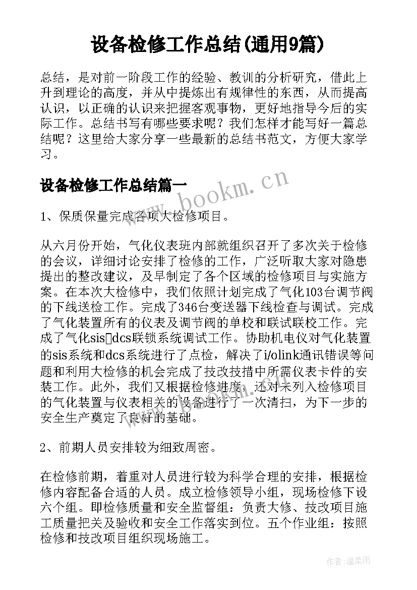 设备检修工作总结(通用9篇)