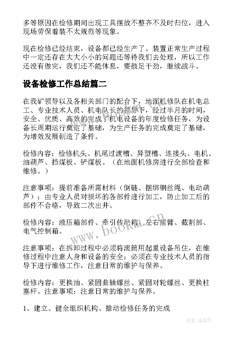 设备检修工作总结(通用9篇)